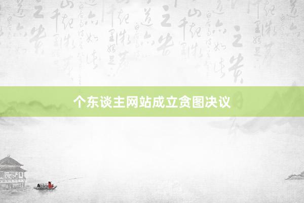 个东谈主网站成立贪图决议